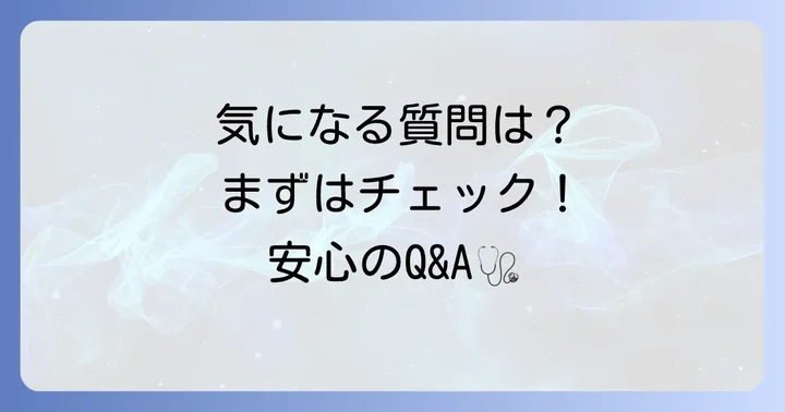 T・Iクリニック長崎に関するよくある質問