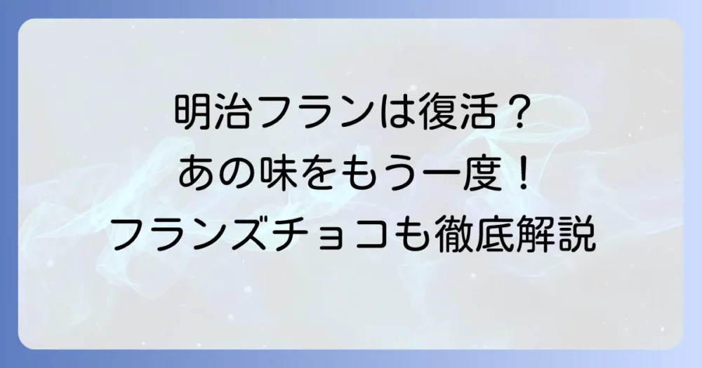 フランチョコとは？明治フランの販売終了と高級フランズチョコレートの魅力を徹底解説