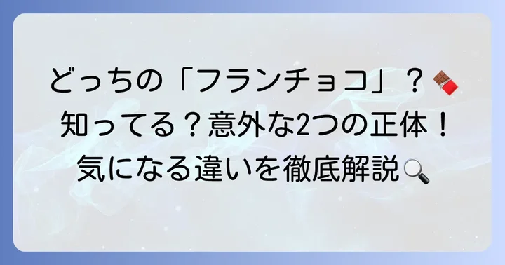 あなたが探している「フランチョコ」はどちら？二つの「フラン」を解説