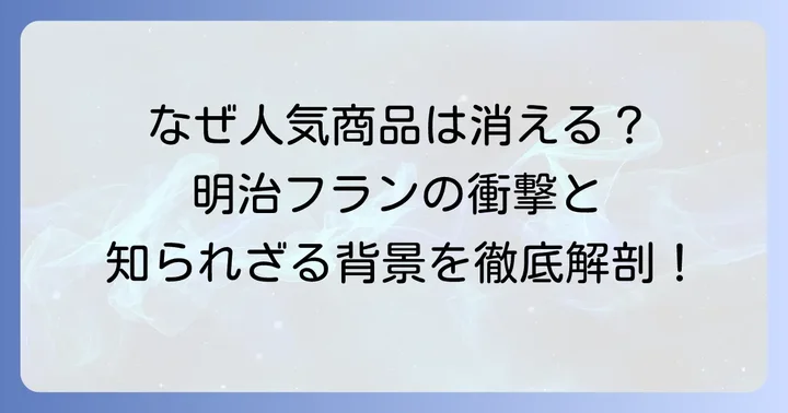 明治フランはなぜ販売終了したのか？その歴史と背景に迫る