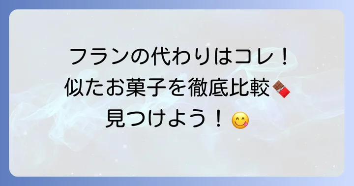 明治フランの代わりになる？似ているお菓子を徹底比較