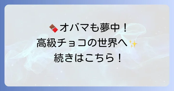 フランズチョコレートの魅力とは？高級チョコレートの世界