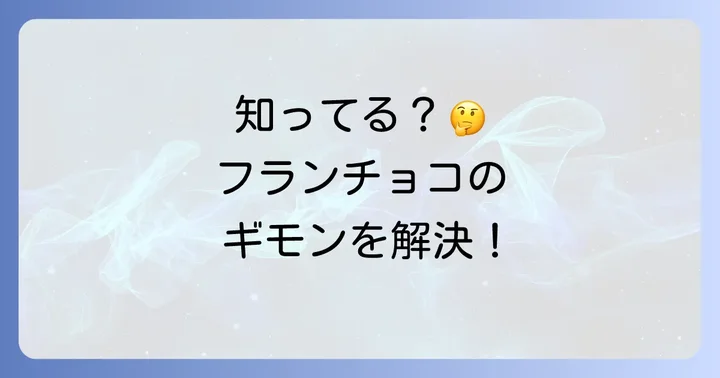 フランチョコに関するよくある質問