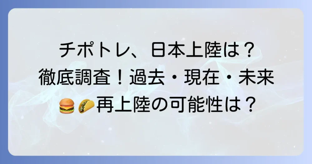 チポトレの日本店舗の現状を徹底調査！過去の進出と撤退、再上陸の噂とおすすめ類似店