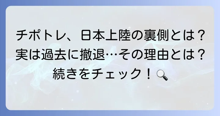 チポトレの日本店舗は現在ゼロ！過去の進出と撤退の真相