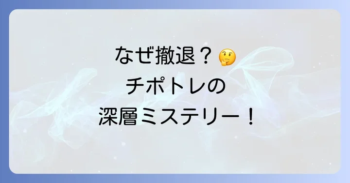 チポトレが日本から撤退した理由を深掘り