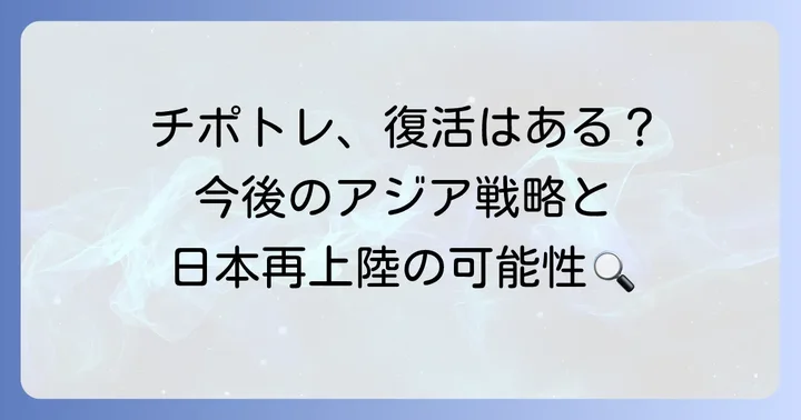 チポトレの再上陸はありえるのか？今後の可能性を探る