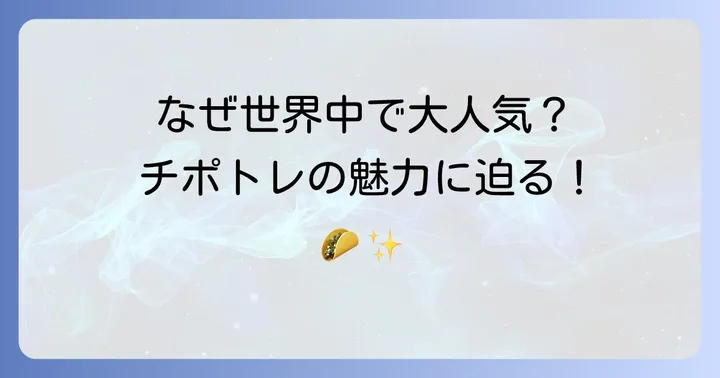 チポトレの魅力とは？なぜ世界中で愛されるのか