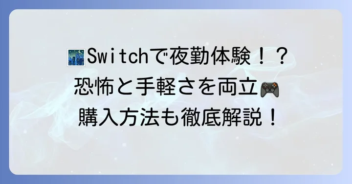 Nintendo Switch版「夜勤事件」の魅力と購入方法