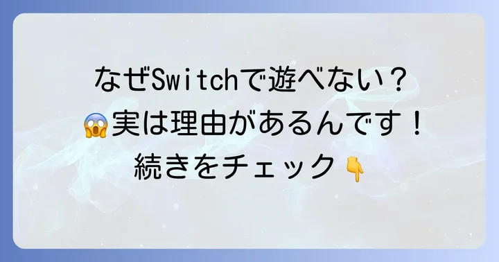 なぜ多くのChilla's Art作品はSwitchで遊べないのか？
