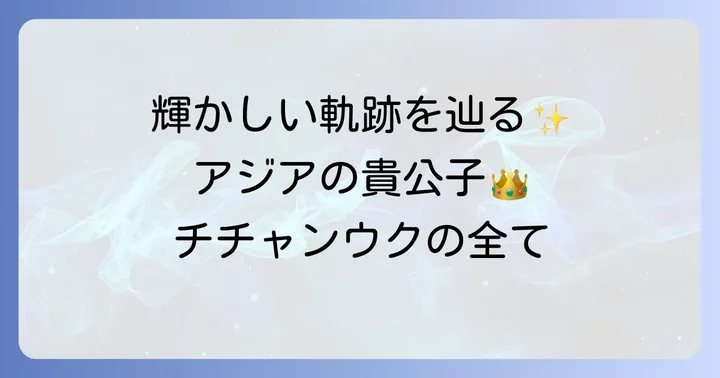 チチャンウクのプロフィールと輝かしいキャリア