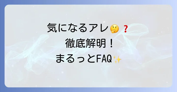 よくある質問
