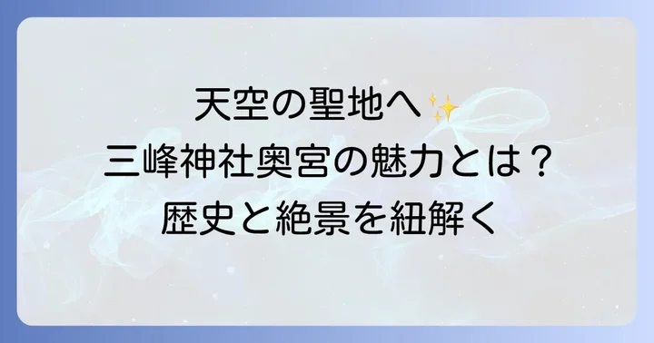 三峰神社奥宮とは?その魅力と歴史を紐解く