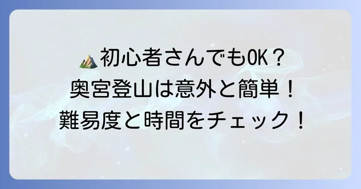 初心者でも大丈夫?奥宮登山の難易度と所要時間