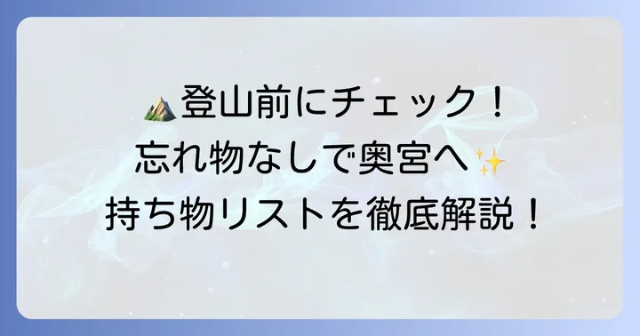 準備万端で臨む!服装と持ち物リスト