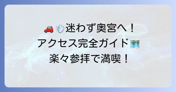 アクセス方法を徹底解説!迷わず奥宮へ