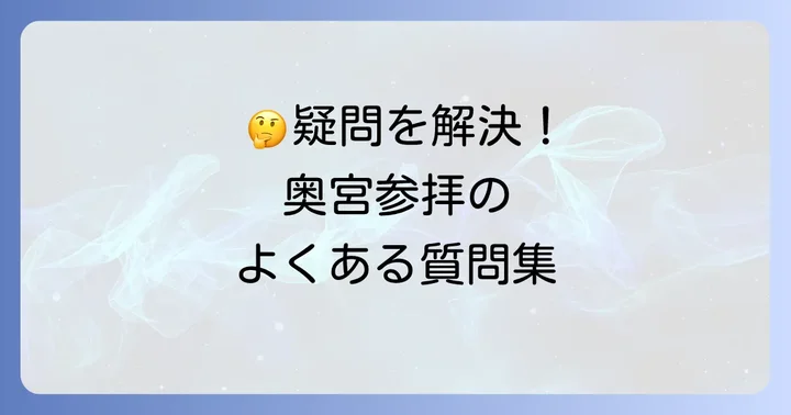 よくある質問