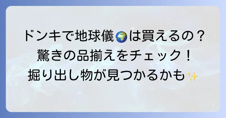 ドンキホーテで地球儀は見つかる?驚きのラインナップをチェック!