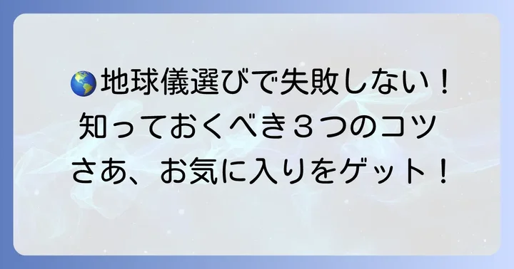 失敗しない地球儀選びのコツ