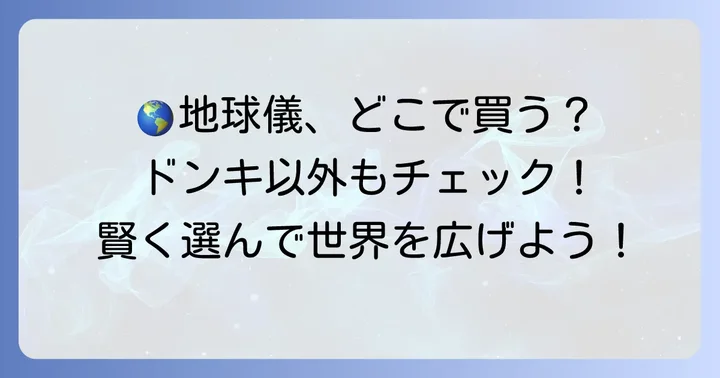 ドンキホーテ以外でも地球儀は買える?比較検討のススメ