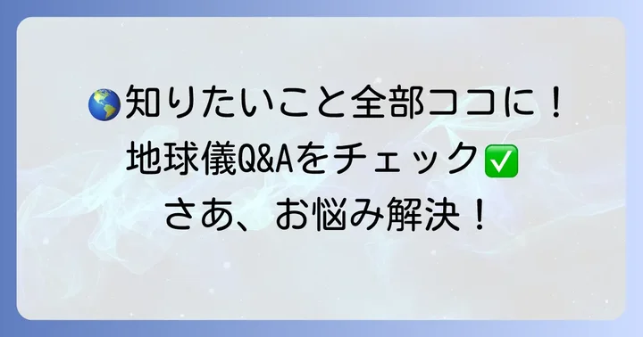 地球儀に関するよくある質問