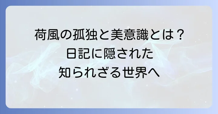 永井荷風の「断腸亭日乗」とは？その魅力と背景
