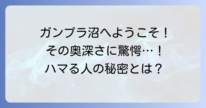 ガンプラ製作の奥深さ：単なる模型を超えた趣味の世界