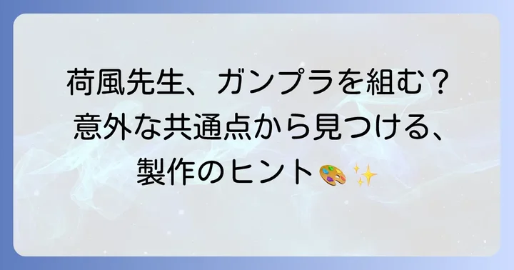 「断腸亭日乗」から学ぶガンプラ製作のコツ