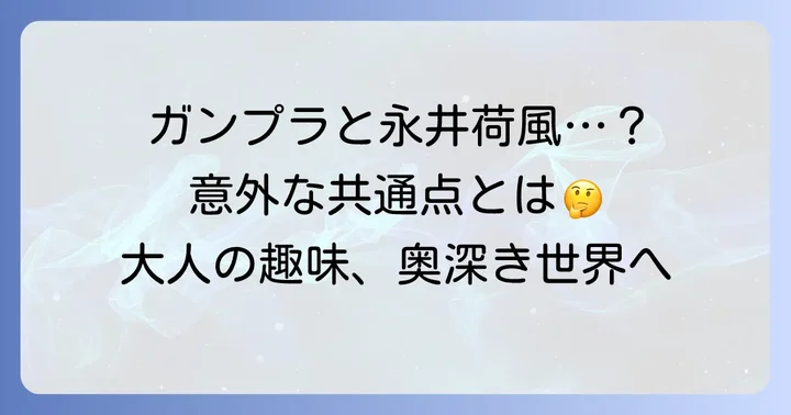 あなたも「断腸亭日乗」的ガンプラライフを始めてみませんか？