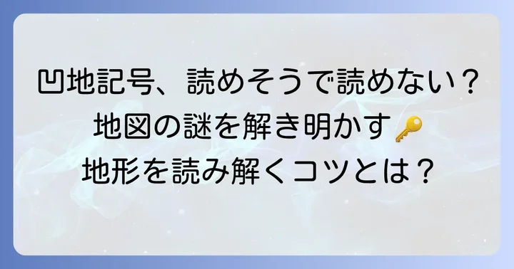 凹地地図記号とは？その意味と基本的な形を理解する