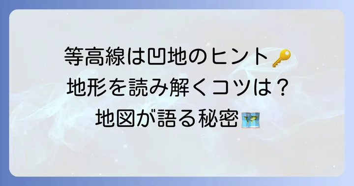 等高線で凹地を読み解くコツ