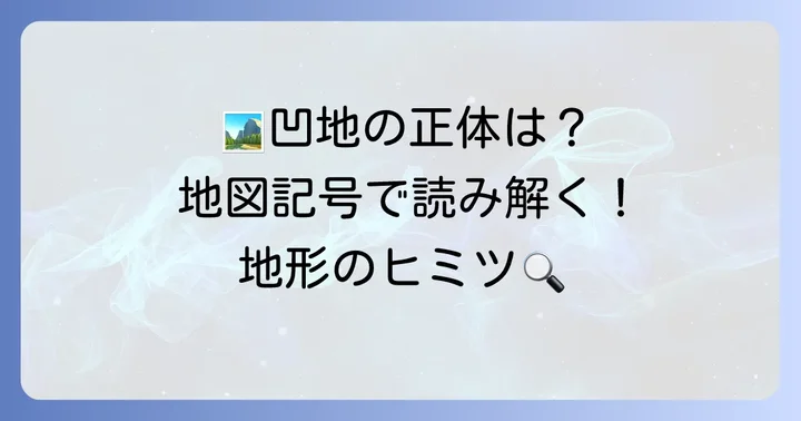 凹地地図記号が示す具体的な地形の例