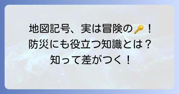 地図記号を学ぶ意義と活用シーン