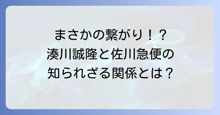 湊川誠隆氏と佐川急便の関係性とは？