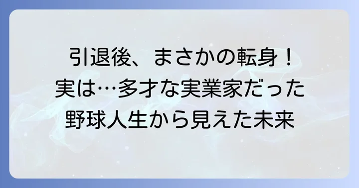 湊川誠隆氏の輝かしい野球人生と引退後の歩み