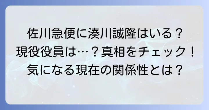佐川急便の役員に「湊川誠隆」はいるのか？