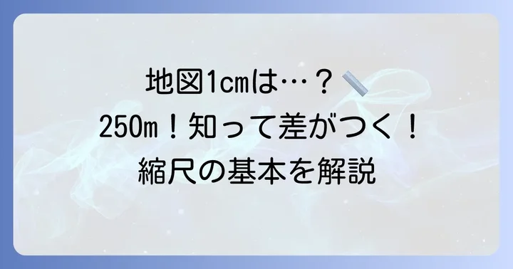 25000分の1地図1cmは「250メートル」！計算方法と縮尺の基本