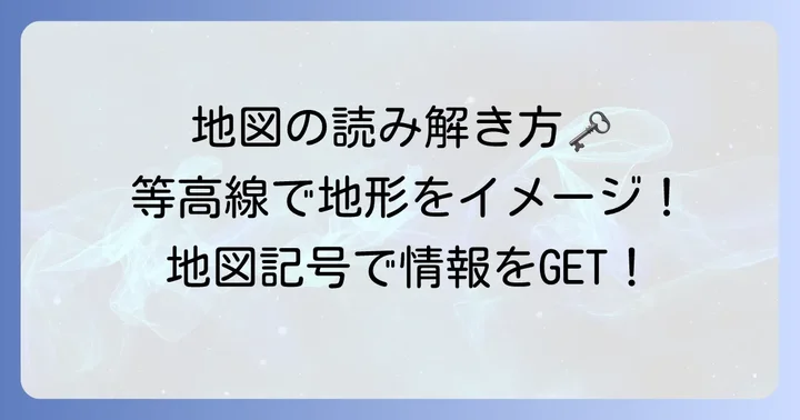 地図の縮尺を使いこなすためのコツ