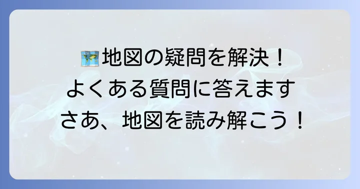 地図に関するよくある質問