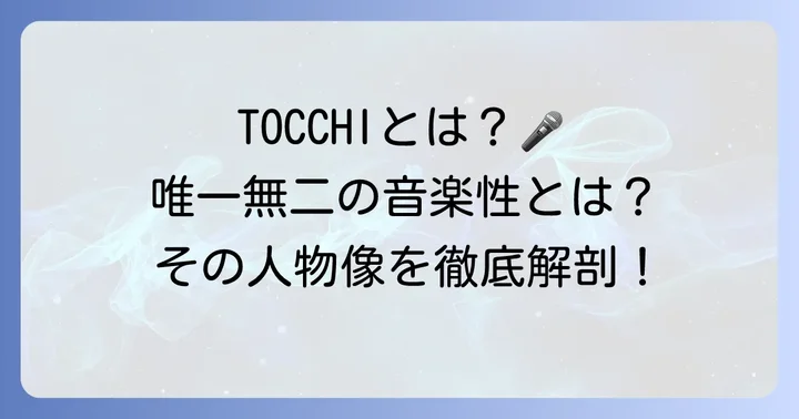とっち（TOCCHI）とは？唯一無二の音楽性を持つラッパーのプロフィール