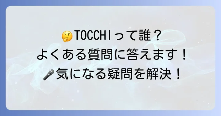 よくある質問：とっちラッパーに関する疑問を解決