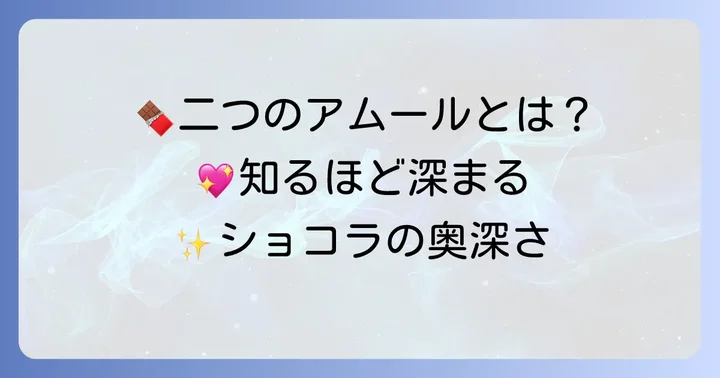 アームルドショコラとは？二つの「アムール」が織りなす甘い世界