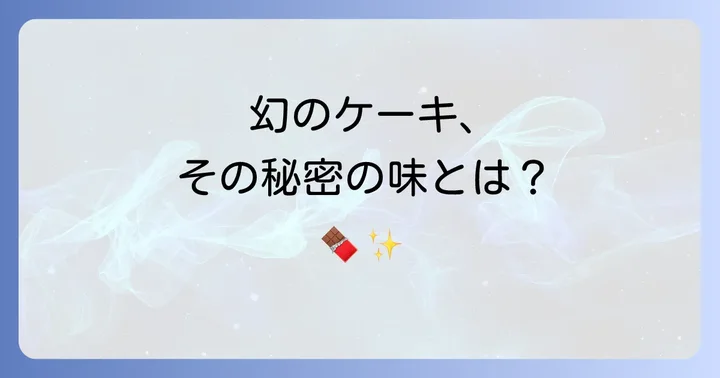 【ケーキ】恵比寿「AMOUR」のアムールドショコラ：一日限定10本の贅沢