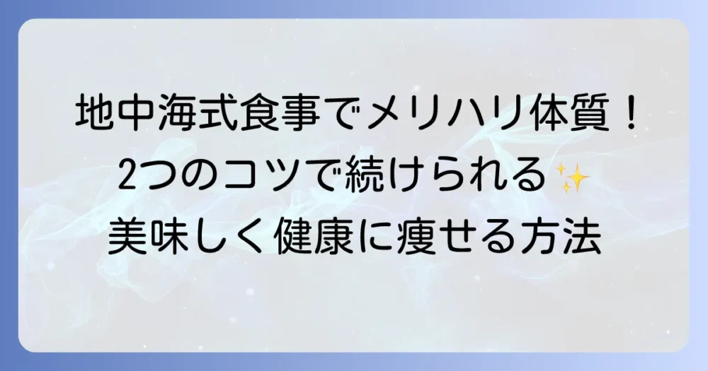 地中海式食事法で「2つのメリハリ」と「最適なタイミング」を掴む方法