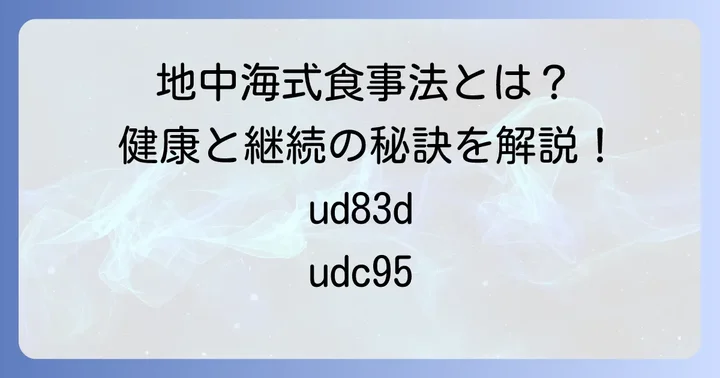 地中海式食事法がもたらす健康効果と継続の重要性