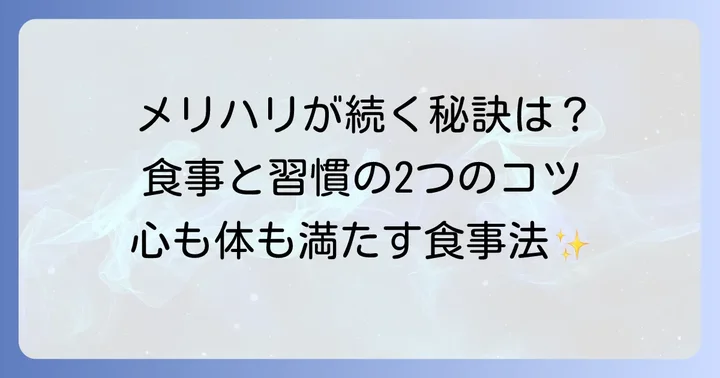 地中海式食事法における「2つのメリハリ」とは？