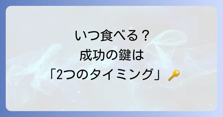 地中海式食事法を成功させる「2つのタイミング」