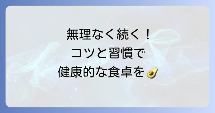 地中海式食事法を無理なく続けるための実践的なコツ