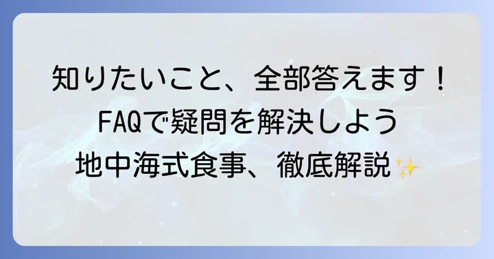よくある質問