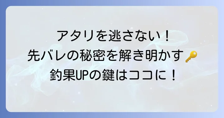 「先バレ」のメカニズムを理解する